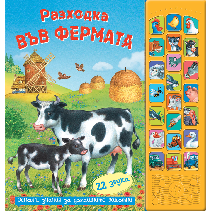 Фют - "Разходка в фермата" - Книга със звуци Фют - "Разходка в фермата" - Книга със звуци