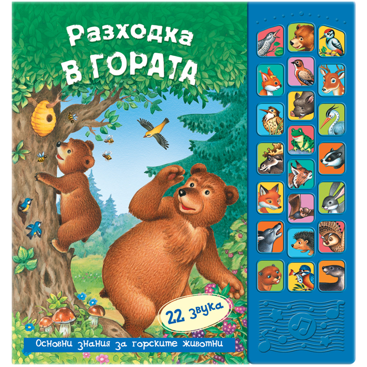Фют - "Разходка в гората" - Книга със звуци Фют - "Разходка в гората" - Книга със звуци