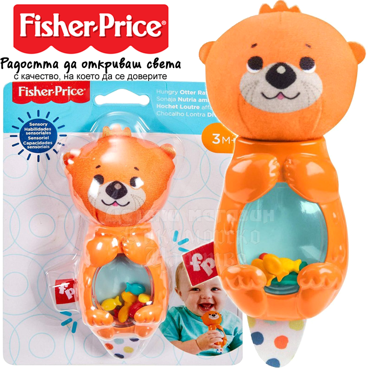 *Fisher Price Дрънкалка Hungry Otter FXC21 *Fisher Price Дрънкалка Hungry Otter FXC21