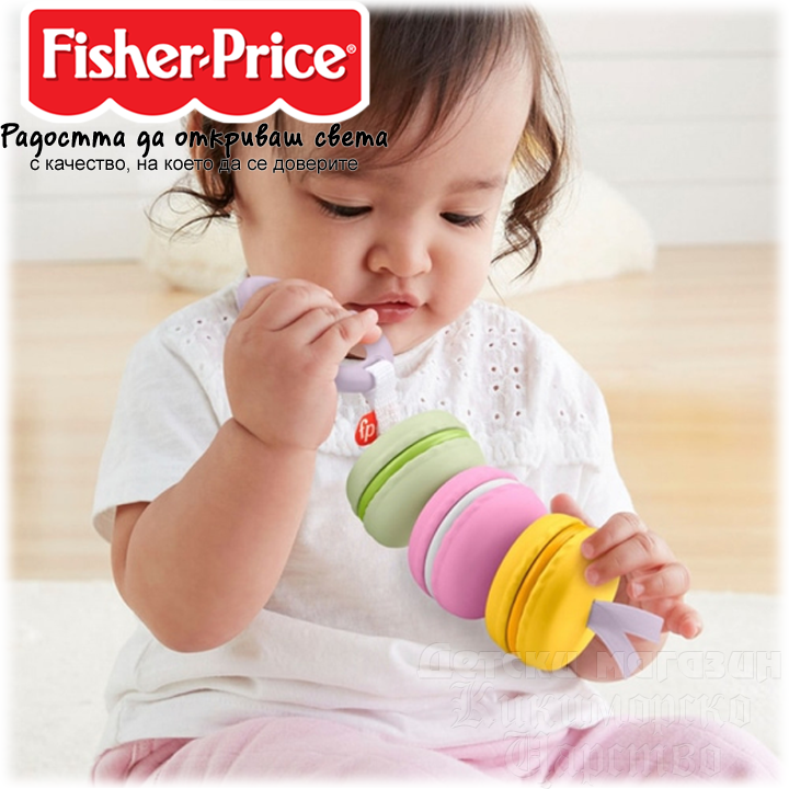 *Fisher Price Бебешка дрънкалка "Френски макарон" GRR45 *Fisher Price Бебешка дрънкалка "Френски макарон" GRR45