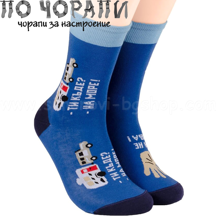 По чорапи с Чорапи Ти къде? Да не отива! По чорапи с Чорапи Ти къде? Да не отива!