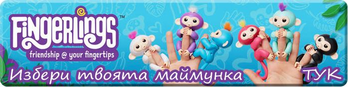 Fingerlings Интерактивна маймунка за пръст